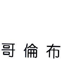 哥倫布