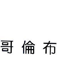 哥倫布