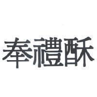 奉禮酥