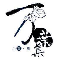 万葉.集及圖