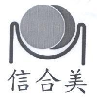 信合美及圖