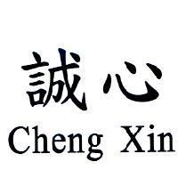 誠心 Cheng Xin