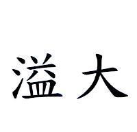 溢大