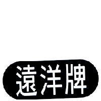 遠洋牌及圖