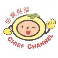 奇異長樂及圖 CHIEF CHANNEL