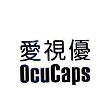 愛視優 OcuCaps