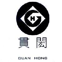 貫閎及圖 GUAN HONG