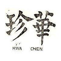華珍圖 HWA CHEN