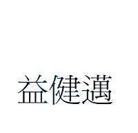 益健邁