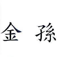 金孫