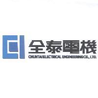 全泰電機 CHUNTAI ELECTRICAL ENGINEERING CO.,LTD 及圖