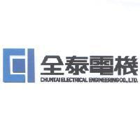 全泰電機 CHUNTAI ELECTRICAL ENGINEERING CO.,LTD 及圖