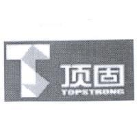 頂固 TOPSTRONG 及圖