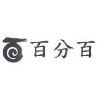 百分百及圖