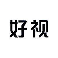 好視