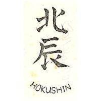 北辰 HOKUSHIN 