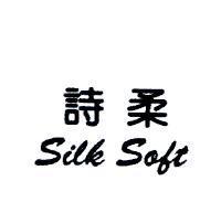 詩柔 Silk Soft