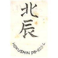 北辰 HOKUSHIN PB – 82O – L 