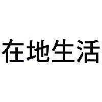 在地生活