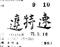 速特達