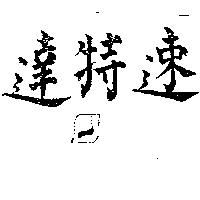 速特達及圖