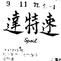 速特達 SPOIL 