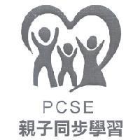 PCSE 親子同步學習及圖