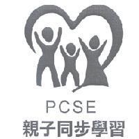 PCSE 親子同步學習及圖