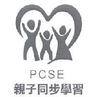 PCSE 親子同步學習及圖