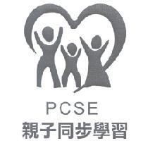 PCSE 親子同步學習及圖