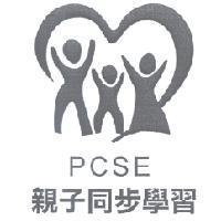 PCSE 親子同步學習及圖