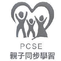 PCSE 親子同步學習及圖