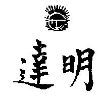 明達及圖