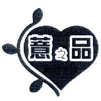 薏之品及圖