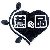 薏之品及圖