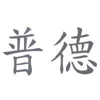 普德