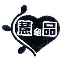 薏之品及圖