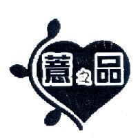 薏之品及圖