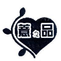 薏之品及圖