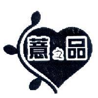 薏之品及圖