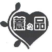 薏之品及圖