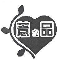 薏之品及圖