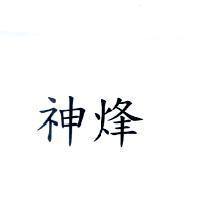 神烽