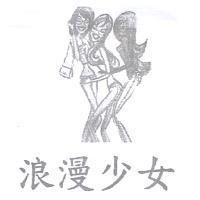 浪漫少女及圖