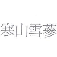 寒山雪蔘