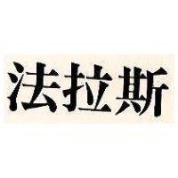 法拉斯