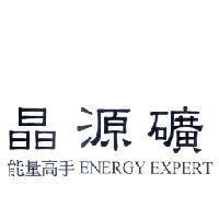 晶源礦能量高手 ENERGY EXPERT