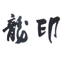 龍印
