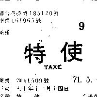 特使 TAXE 