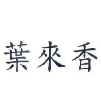 葉來香